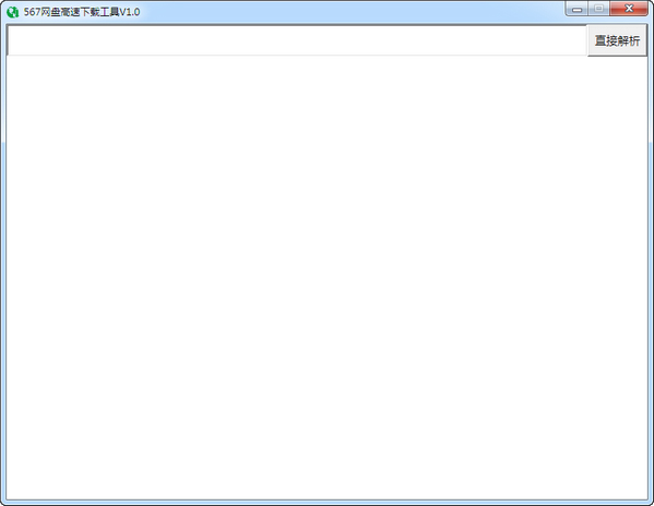 567网盘高速下载工具 V1.2.0绿色版