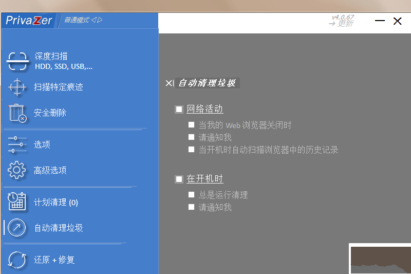 PrivaZer电脑端专业版2023最新 v4.0.77