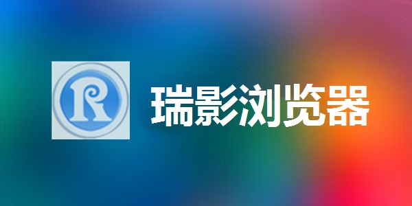 瑞影浏览器 官方最新版