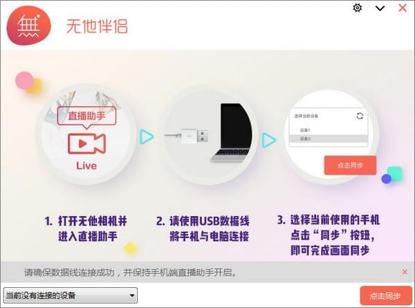 无他伴侣(无他手机直播工具) v1.5.0.1 官方最新版