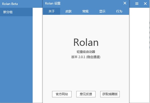 Rolan快速启动工具 v2.5.1.0官方中文版