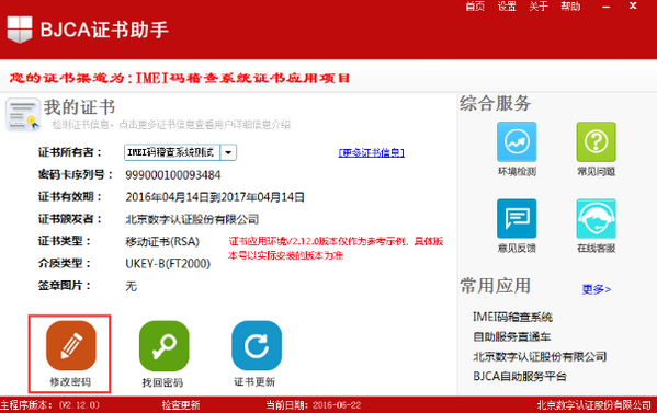 BJCA证书助手(BJCA证书应用环境安装) v3.3.4官方版