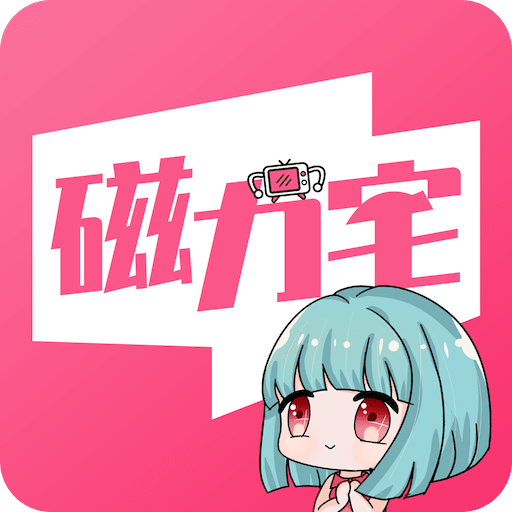 磁力宅app官方版2024最新