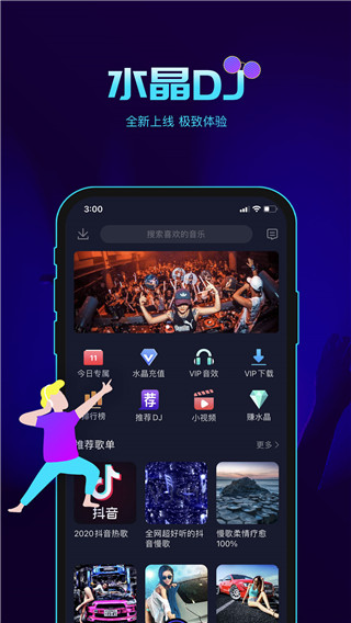 水晶DJ网APP 最新版