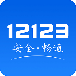 交管12123APP V2.7.9安卓版