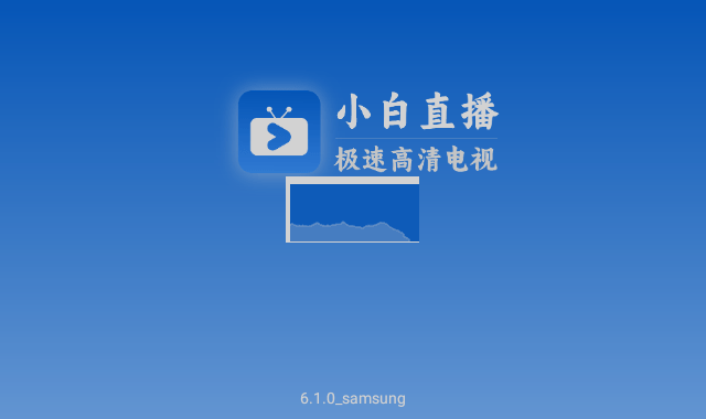 小白电视直播电视TV