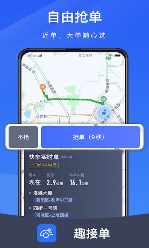 趣接单app下载司机端