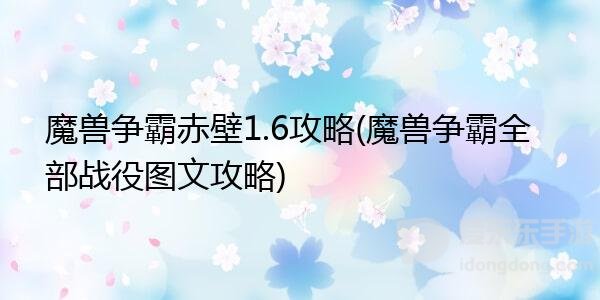 魔兽rpg赤壁td攻略 赤壁td怎么玩