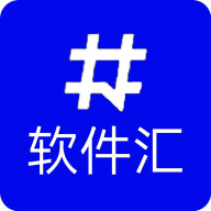 软件汇app