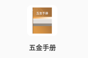 五金手册app下载