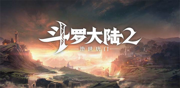 斗罗大陆2绝世唐门手游官方版