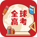 全球高考app最新版