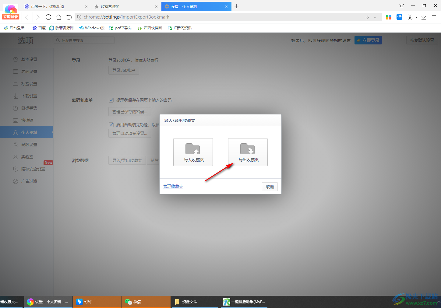 360极速浏览器将收藏夹保存到电脑中的方法