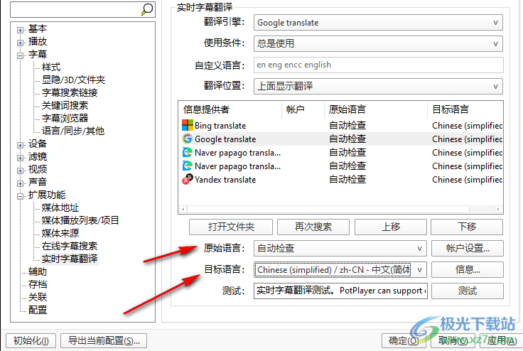 PotPlayer怎么设置实时字幕翻译