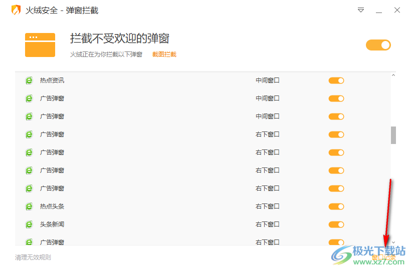 火绒安全软件开启弹窗拦截功能的方法