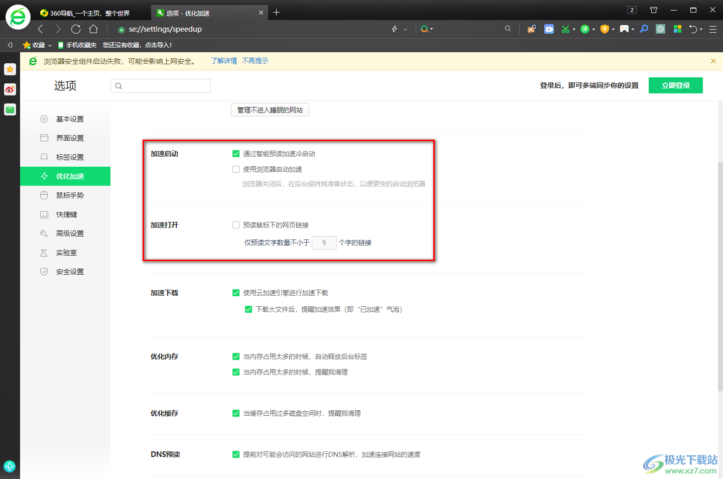 360安全浏览器下载速度慢的解决方法