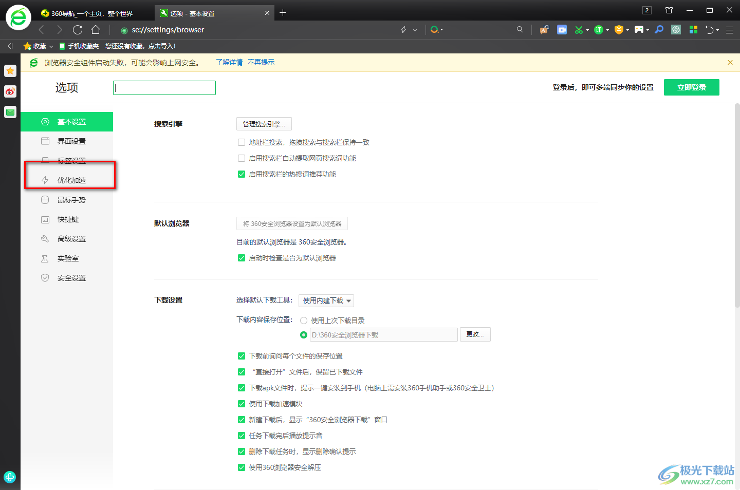 360安全浏览器下载速度慢的解决方法