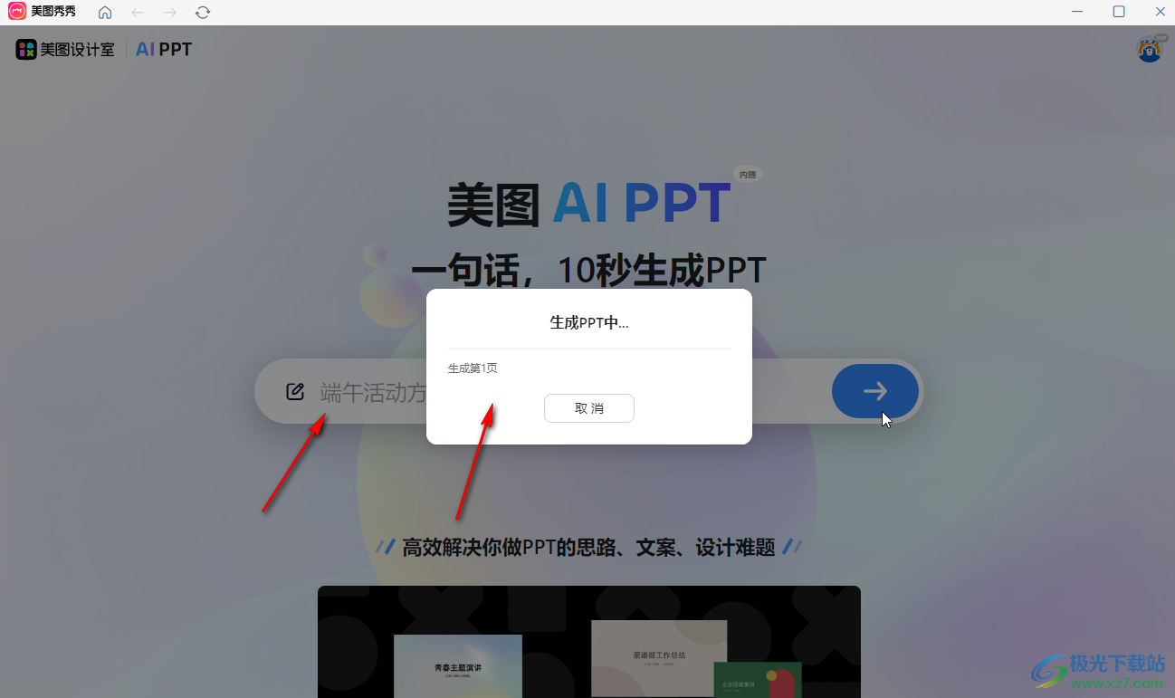 美图秀秀AI自动生成PPT演示文件的方法教程