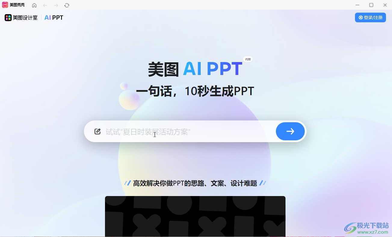 美图秀秀AI自动生成PPT演示文件的方法教程