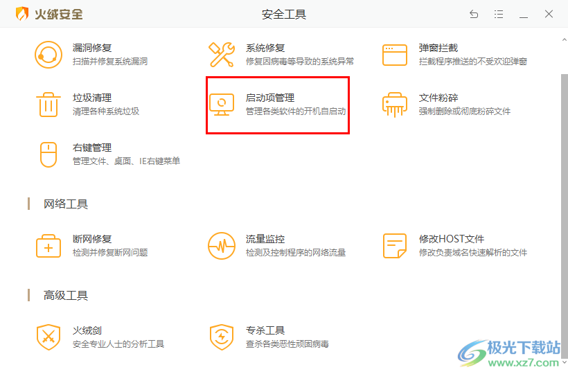 火绒安全软件禁用程序开机自动启动的方法