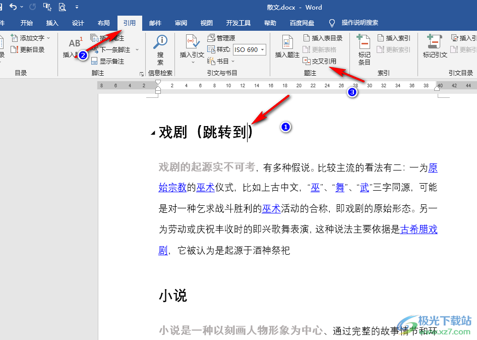 Word文档设置交叉引用的方法