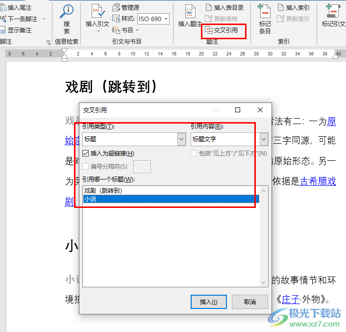 Word文档设置交叉引用的方法