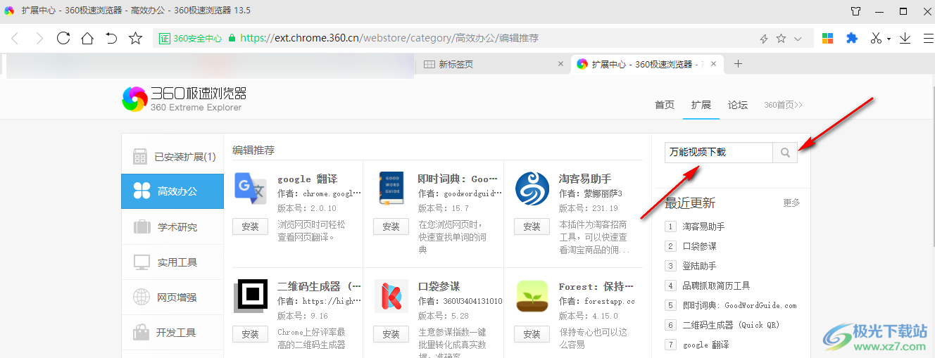 360极速浏览器安装万能视频下载神器的方法
