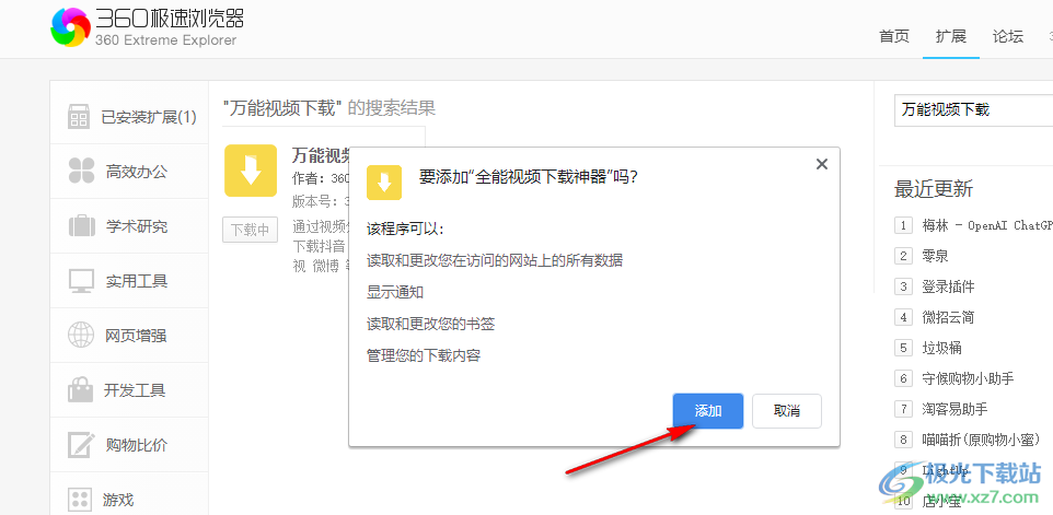 360极速浏览器安装万能视频下载神器的方法