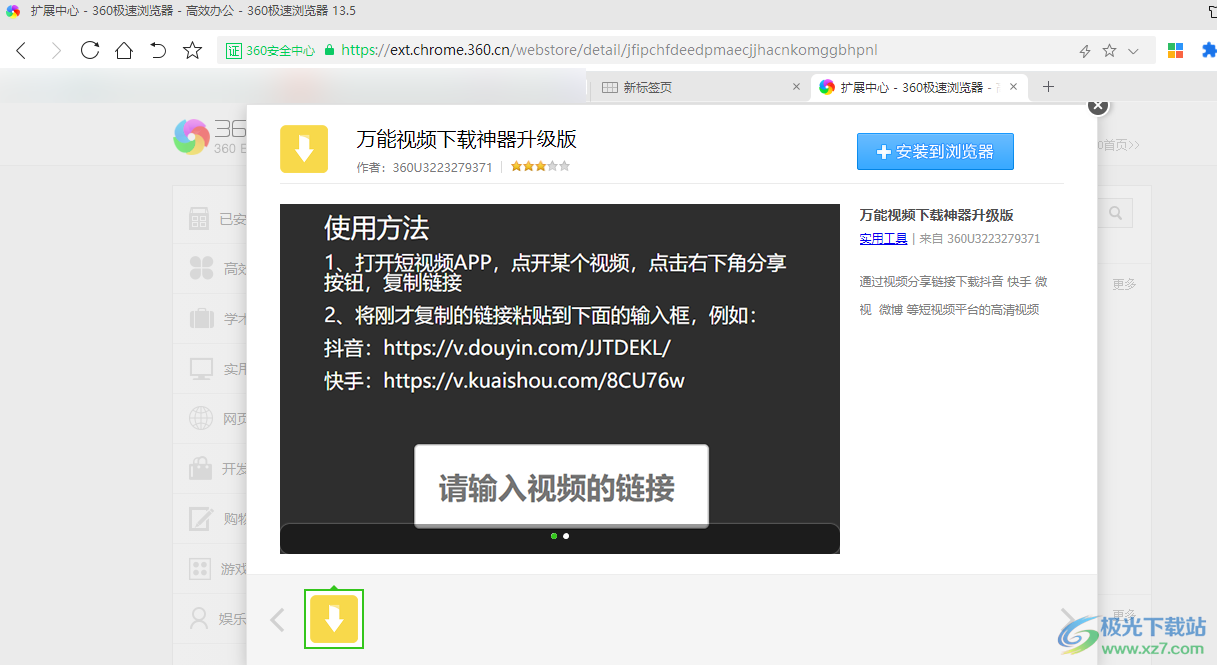360极速浏览器安装万能视频下载神器的方法