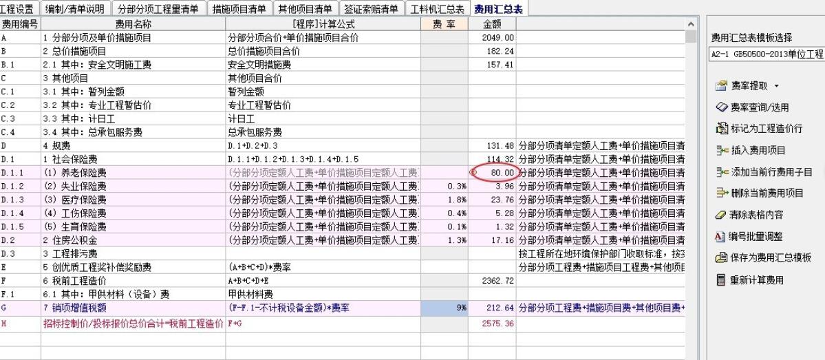 宏业清单计价软件怎么查找规费及调整规费-宏业清单计价软件教程