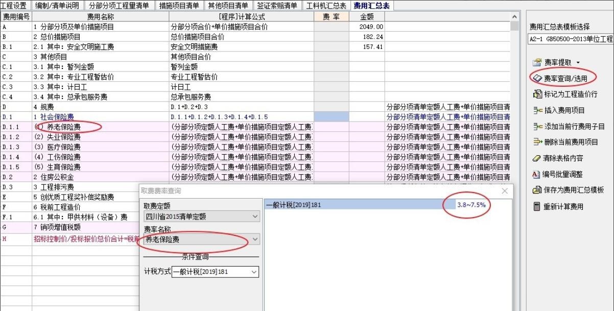 宏业清单计价软件怎么查找规费及调整规费-宏业清单计价软件教程