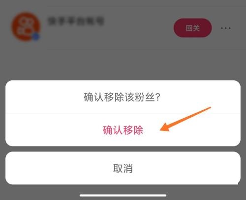 快手怎么移除粉丝-快手移除粉丝的方法