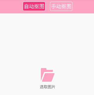 抠图神手app