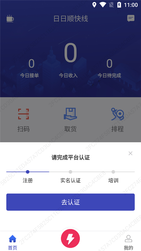 日日顺快线司机端app最新版