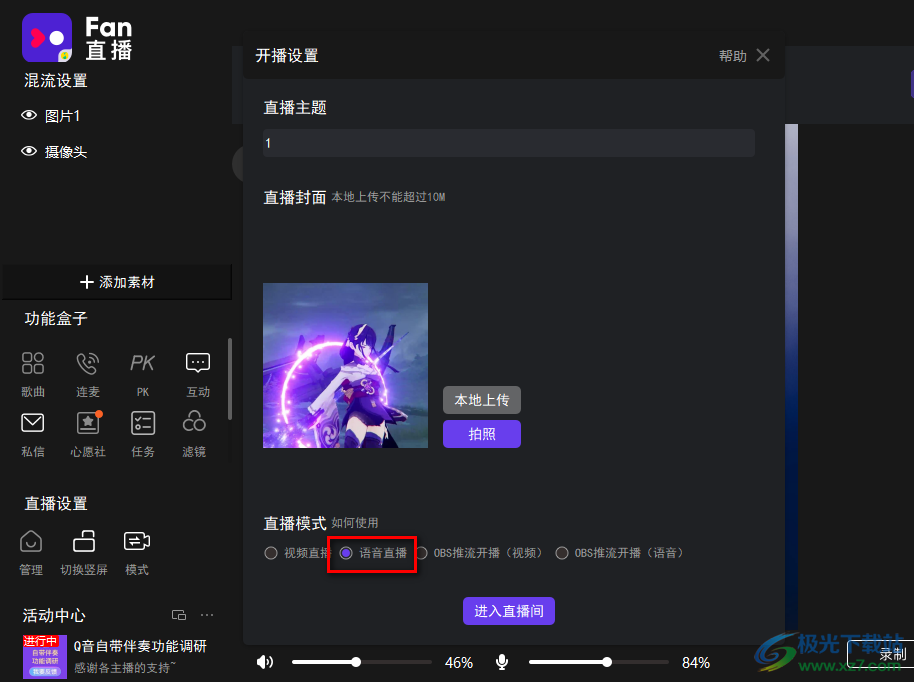 fan直播伴侣开启语音直播的方法