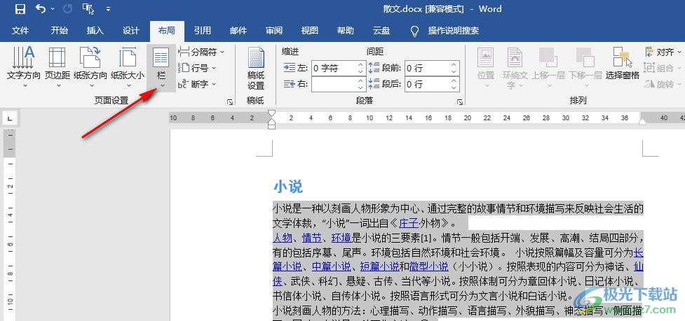 Word把段落分为两栏的方法