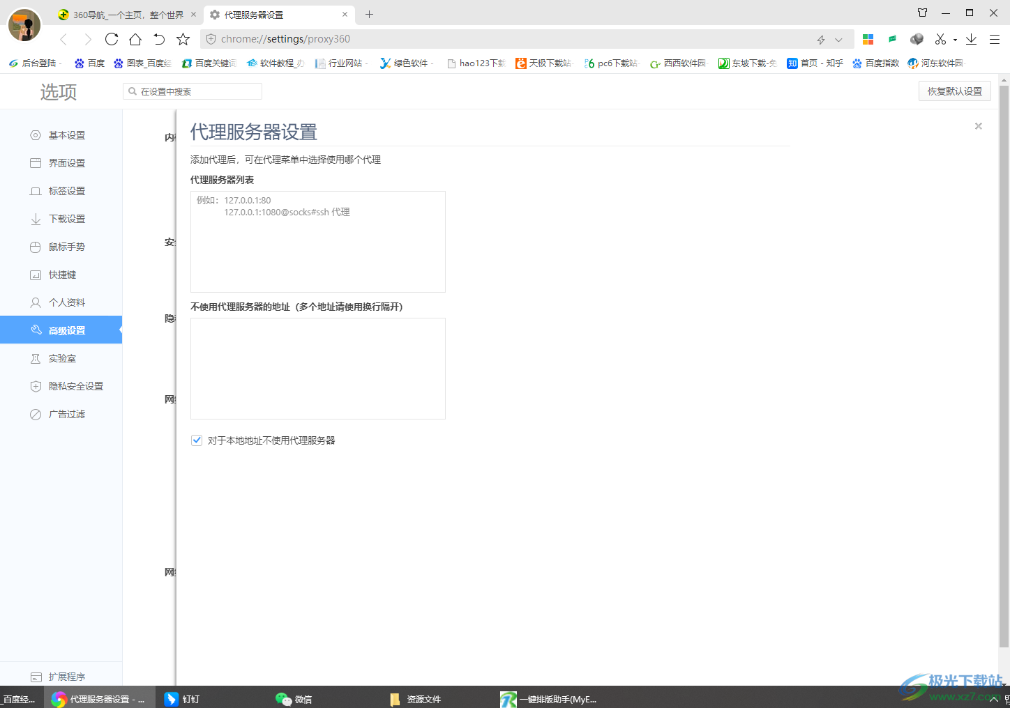 360极速浏览器中设置代理服务器的方法