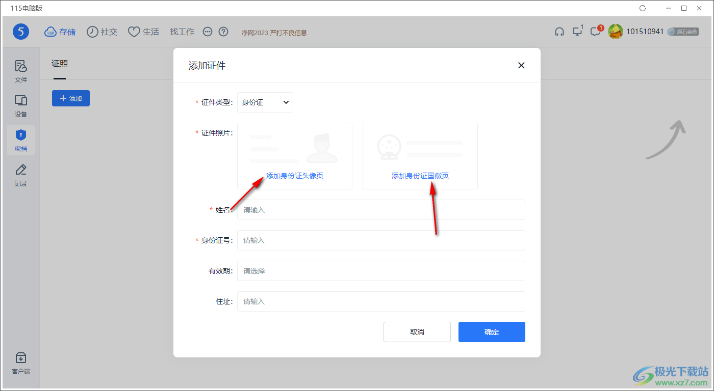 电脑版115网盘添加身份证件的方法