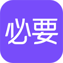 必要app