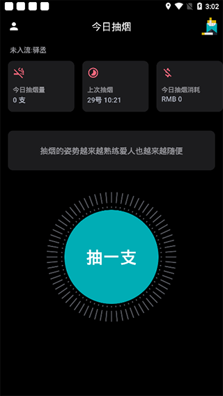 今日抽烟app
