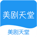 美剧天堂app