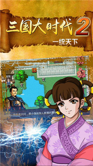 三国大时代2一统天下官方正版