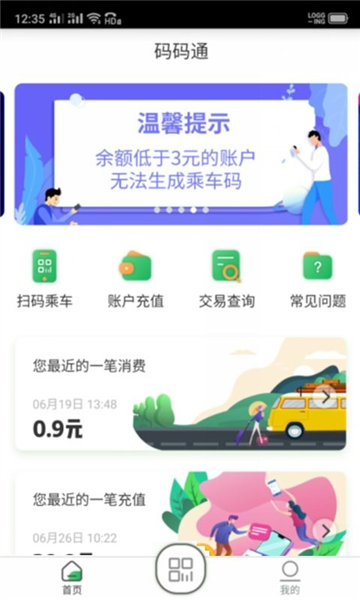 码码通公交软件app