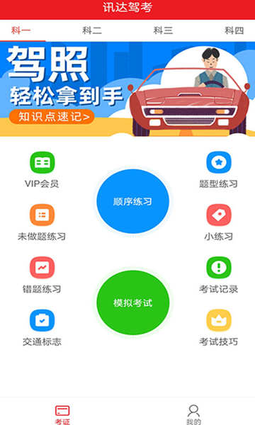 迅达驾考APP