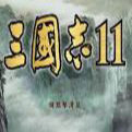 三国志11绿色版