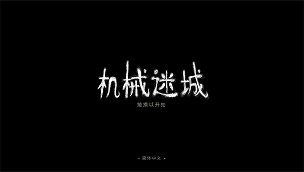 机械迷城破解版无需购买完整版