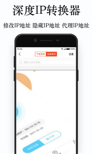 深度IP转换器APP下载安装
