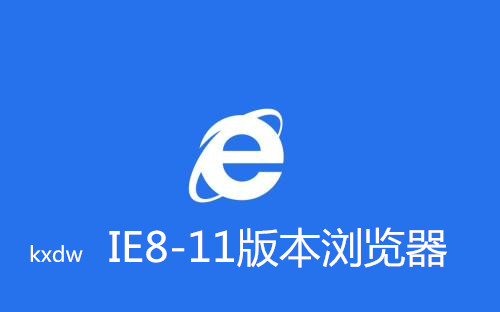 IE8-11版本浏览器合集安装包