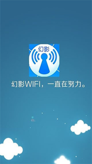 幻影WIFI手机版最新版下载