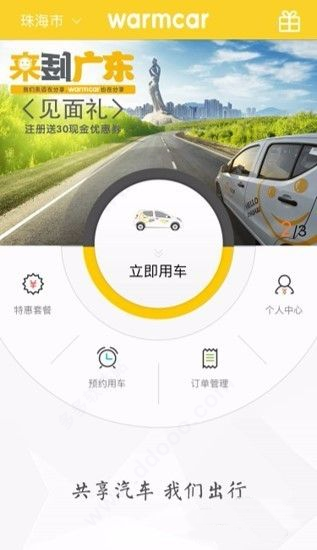 WarmCar共享汽车app